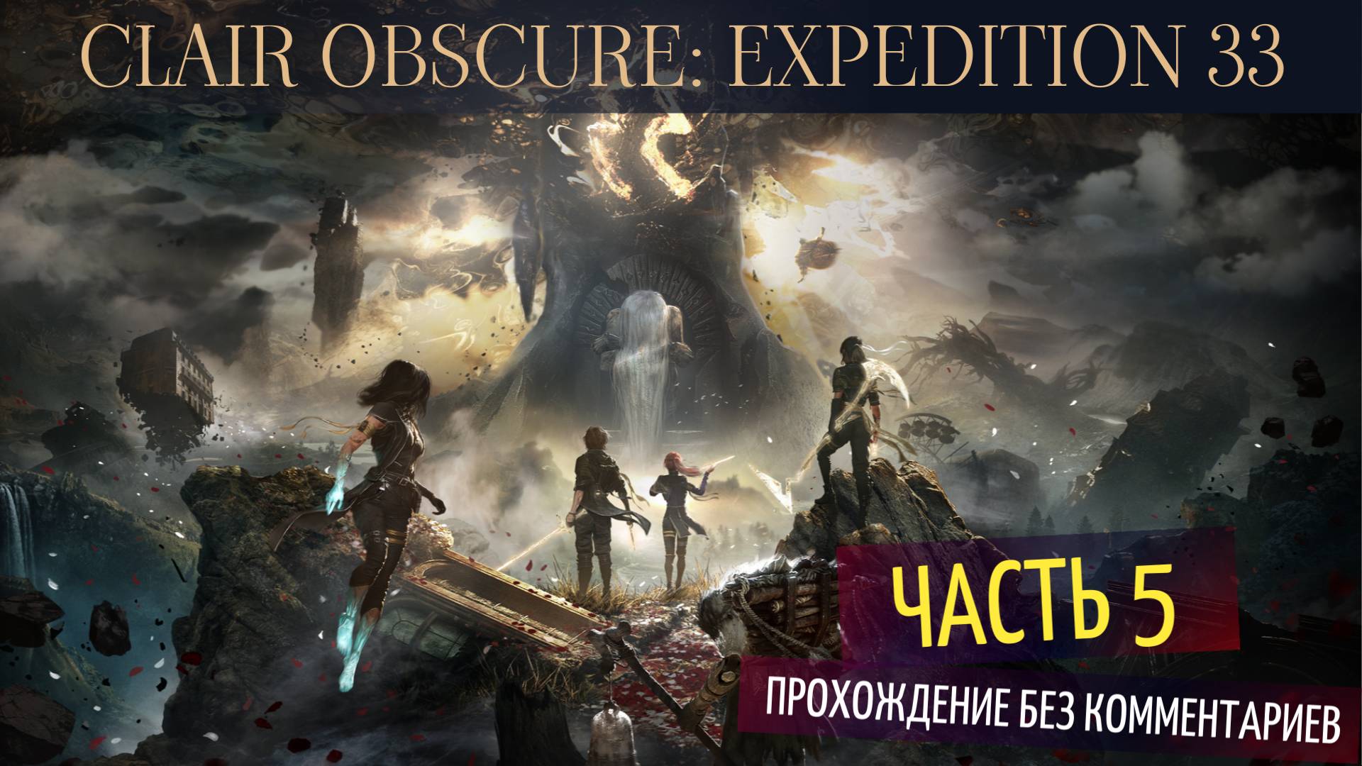 Clair Obscur Expedition 33 - часть 5 - геймплей без комментариев