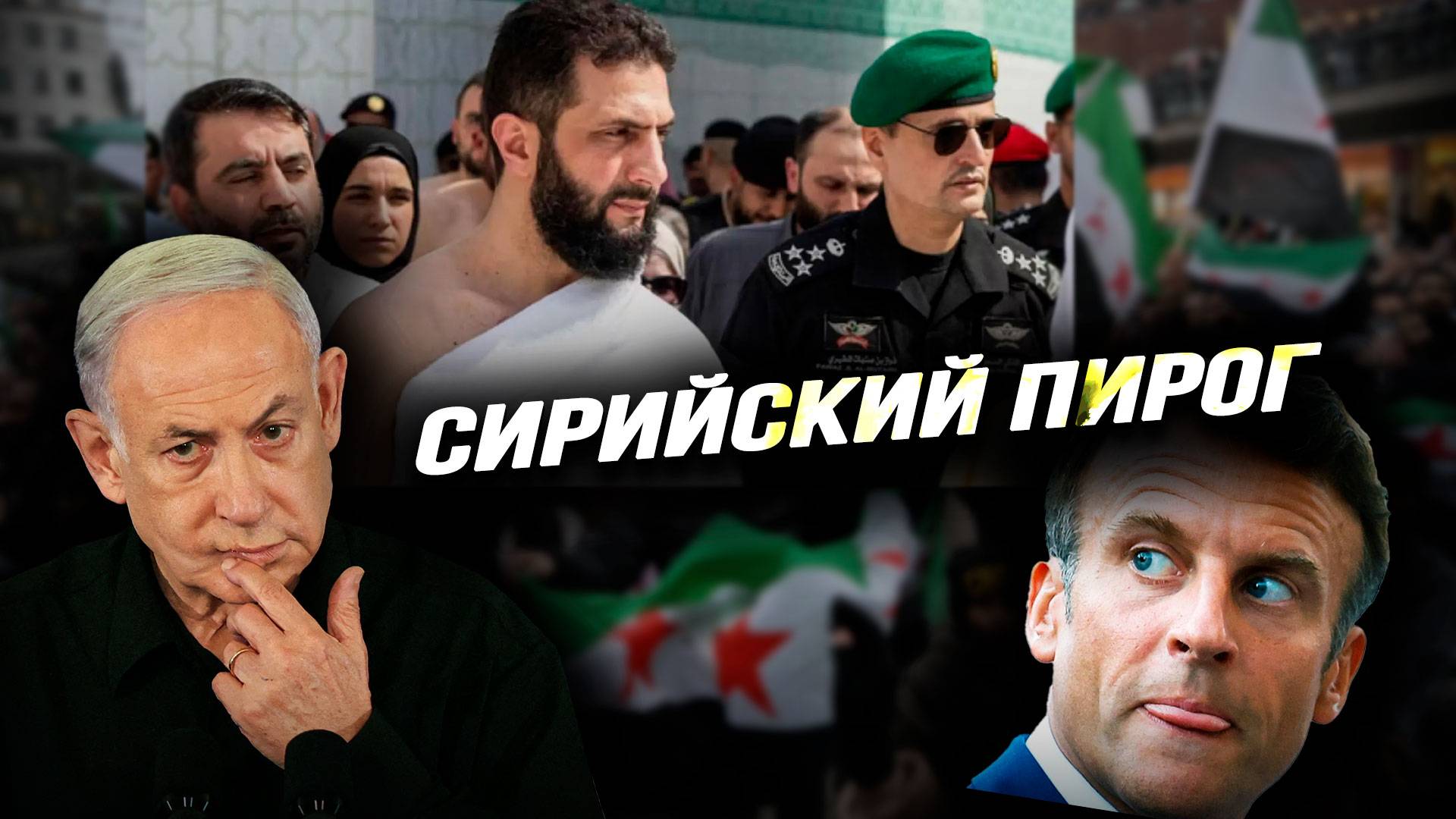 Попытка новой резни, Израиль под огнём и неожиданные амбиции Франции. Илья Титов