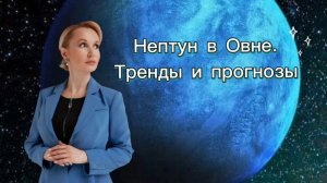 Нептун в Овне: 2025-2039. Глобальные тренды и прогноз для всех знаков зодиака.