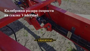 Калибровка радара скорости на сеялке Väderstad Tempo