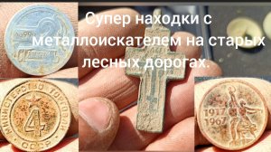 Супер находки на лесных дорогах с металлоискателем.