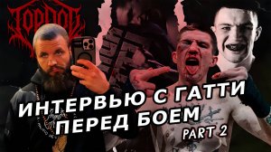 ИНТЕРВЬЮ С ГАТТИ ПЕРЕД БОЕМ НА TOP DOG 36, PART 2.