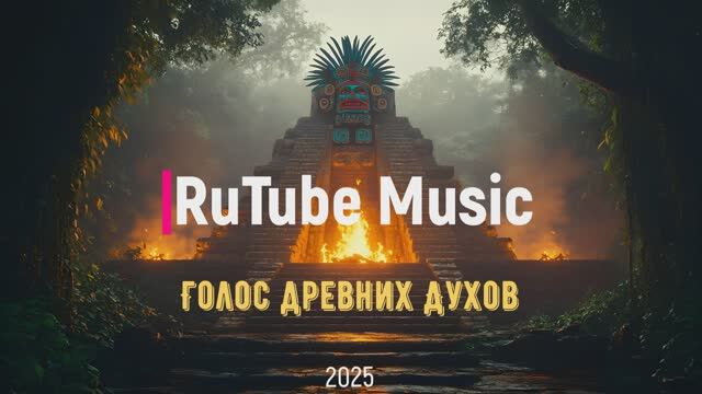 Голос древних Духов