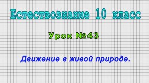 Естествознание 10 класс (Урок№43 - Движение в живой природе.)