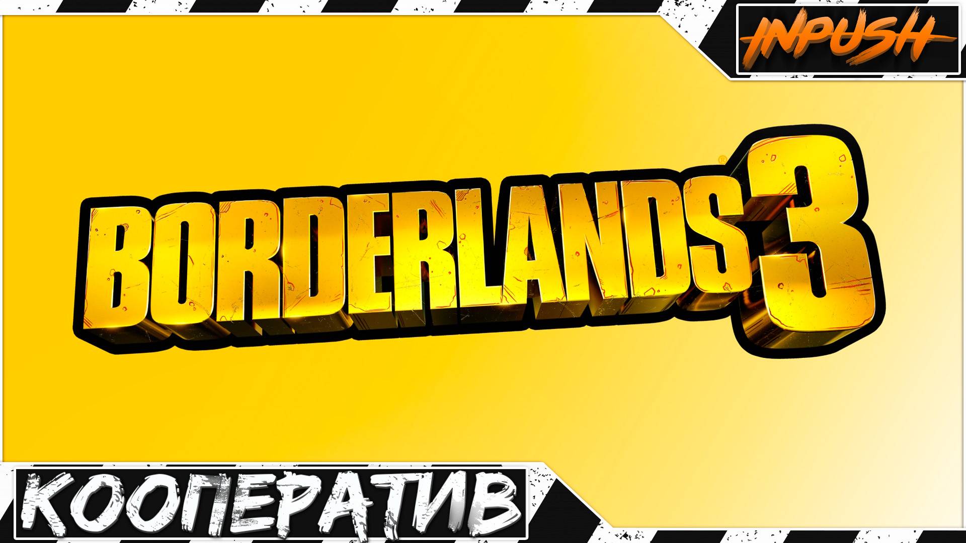 Borderlands 3 [REBALANDS - BALANDS X REDUX] ● КООП