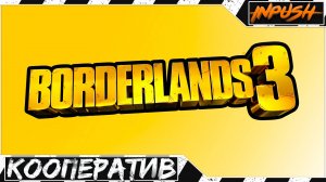 Borderlands 3 [REBALANDS - BALANDS X REDUX] ● КООП