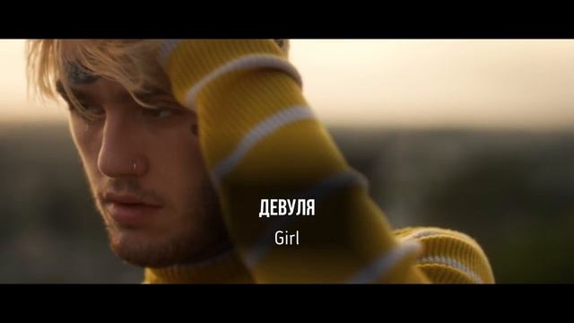 lil peep ft. horsehead - girls (перевод на русский язык с субтитрами) смотреть онлайн