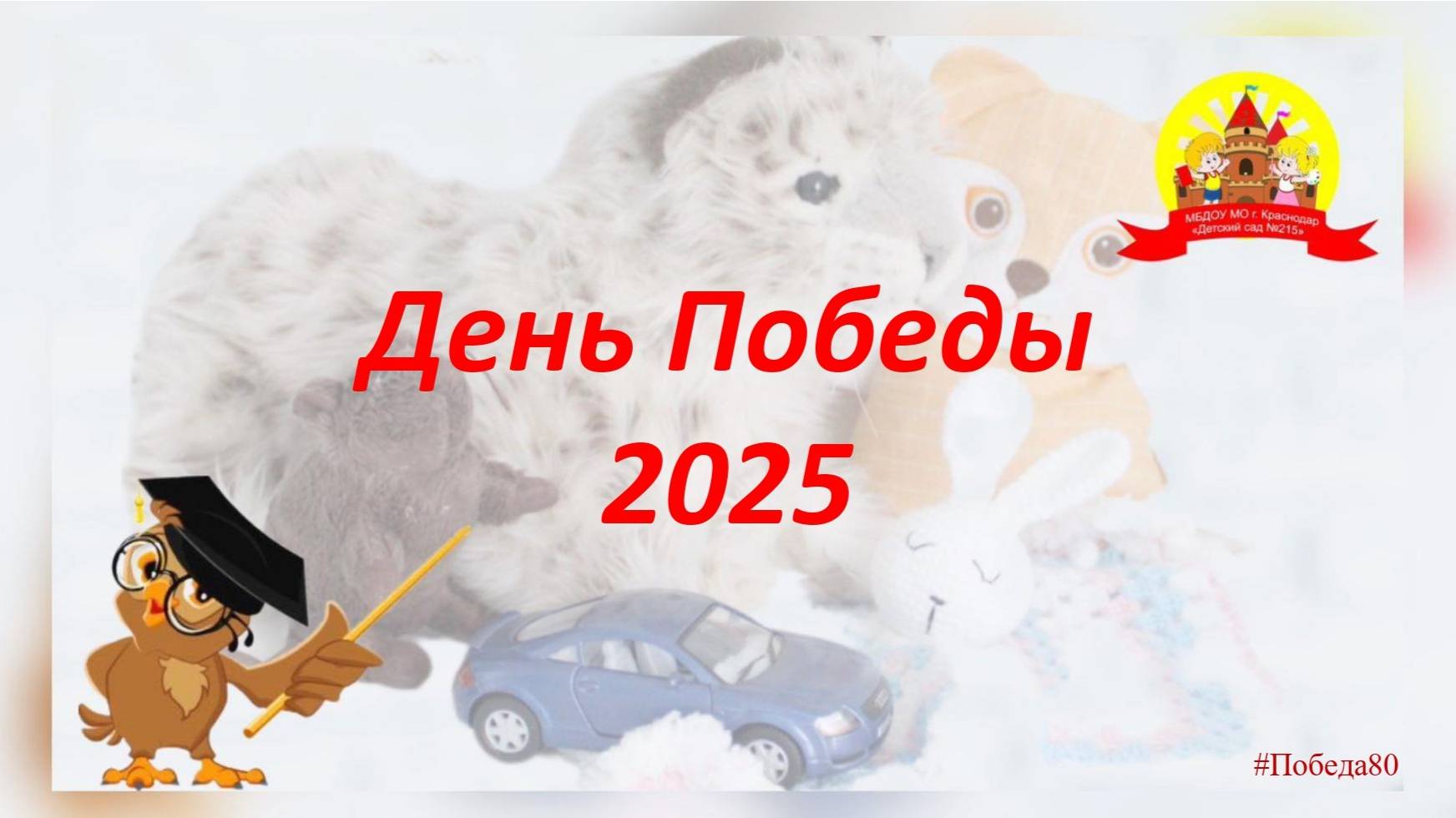 День Победы 2025 в детском саду № 215
#Победа80
