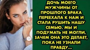 Дочь моего мужчины от прошлого брака переехала к нам и стала разрушить нашу семью. Мы и подумать...