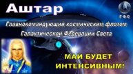 ✨ Аштар: Май будет интенсивным!