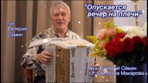 ВАЛЕРИЙ СЁМИН. ,, ОПУСКАЕТСЯ ВЕЧЕР НА ПЛЕЧИ"