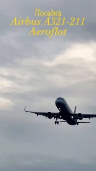 Посадка A321 в Шереметьево #самолеты #airbus #airbus321 #airbusa321#aero