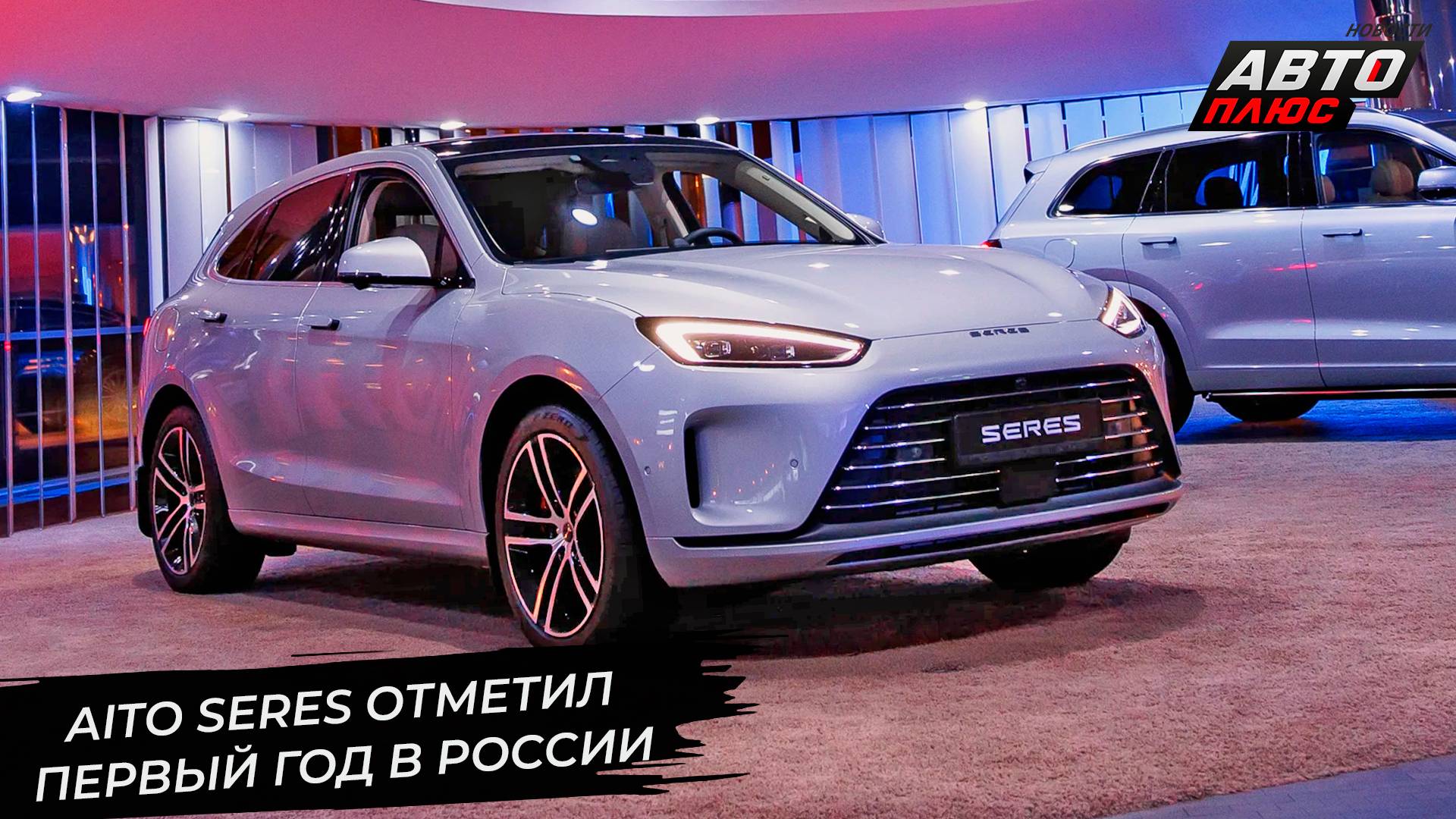 Aito Seres отметил первый год работы в России 📺 Новости с колёс №3276