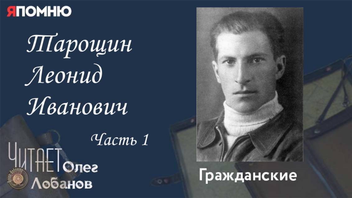 Тарощин Леонид Иванович. Часть 1.Проект "Я помню" Артема Драбкина. Гражданские