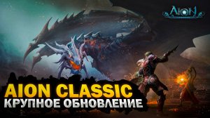 ✅ AION CLASSIC 1.9 MARKUTAN: УНИКАЛЬНЫЙ СЕРВЕР АЙОН КЛАССИК! ✅