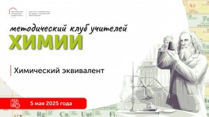 Химический эквивалент
