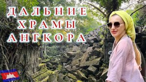 Дальние Храмы Ангкора. Бенг Мелиа, Кбаль Спеан, Бантей Срей