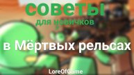 Советы для новичков в Мёртвых рельсах!