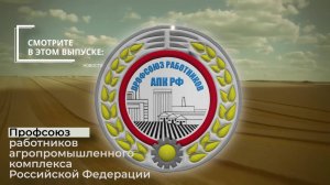Основные события Профсоюза работников АПК РФ. Январь - март 2025