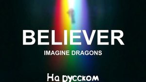 Believer(На русском)