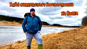Вайб апрельского металлокопа на Волге