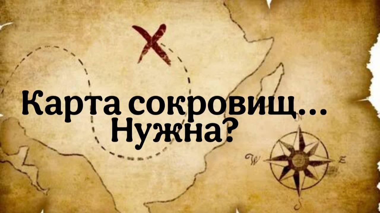 А у вас есть карта сокровищ?