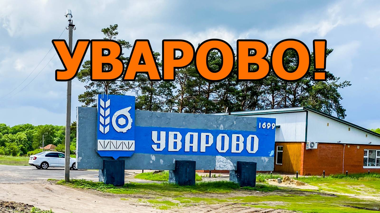 Тамбовская область, город Уварово. Местная жительница рассказала нам о своем городе смотреть онлайн