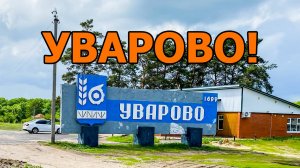 Тамбовская область, город Уварово. Местная жительница рассказала нам о своем городе