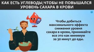Ешьте Хлеб, Картофель и Рис (Углеводы), Сохраняя Стабильный Уровень Сахара в Крови!