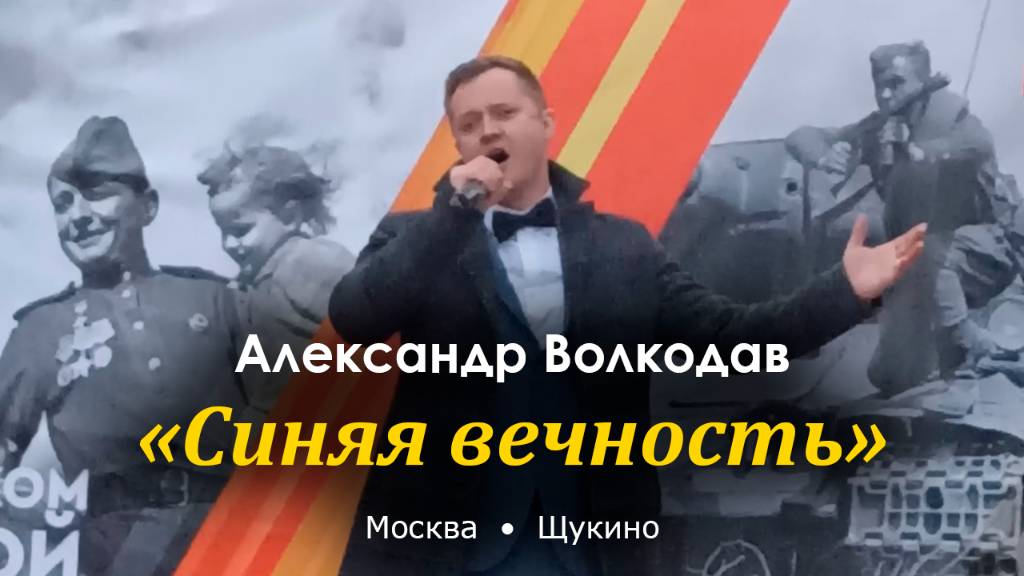 "Синяя вечность" Александр Волкодав - «Салют Победы!» Щукино, Москва 6.05.2024 #деньпобеды #9мая