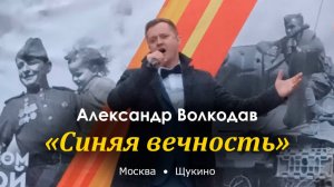 "Синяя вечность" Александр Волкодав - «Салют Победы!» Щукино, Москва 6.05.2024 #деньпобеды #9мая