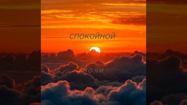 СПОКОЙНОЙ НОЧИ