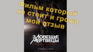 Зловещие мертвецы: Некрономикон 2025  "ОТЗЫВ"