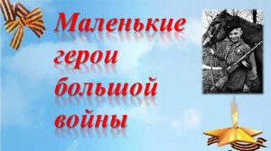 Маленькие герои большой войны