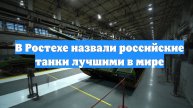 В Ростехе назвали российские танки лучшими в мире