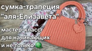 Сумка-трапеция "аля-Елизавета" крючком/crochet a bag tutorial#crochet#мастерклассповязанию