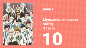 Музыкальная школа звёзд 3 сезон 10 серия (аниме-сериал, 2019)