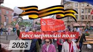 Бессмертный полк 2025 Франкфурт