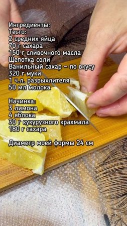 Лимонно-яблочный пирог. Рецепт.