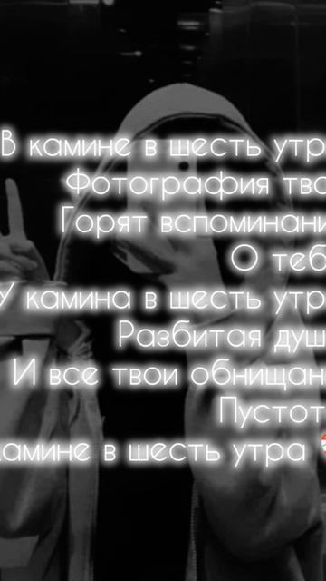 у камина в шесть утра ❤️🩹🥺люблю вас смотреть онлайн