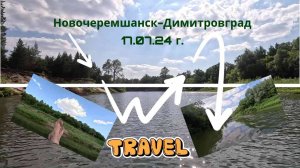 Новочеремшанск-Димитровград 17.07.24 г.