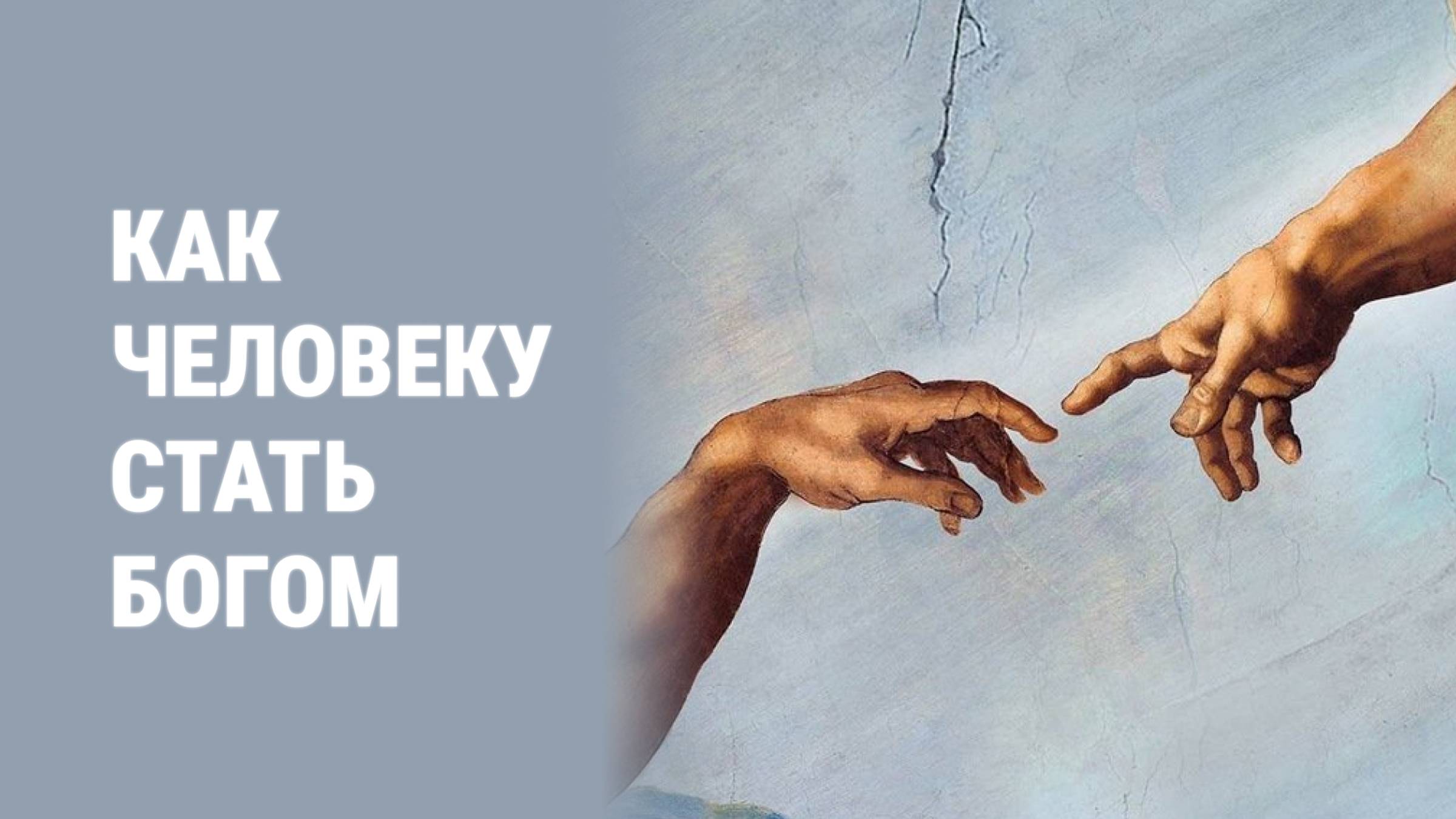 Как человеку стать... Проповедник. Александр Тимофеев