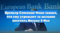 Премьер Словакии Фицо заявил, что ему угрожают за желание посетить Москву 9 Мая