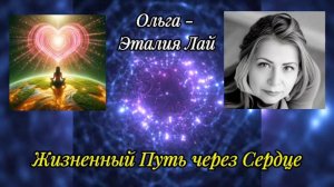 Путь жизни через Сердца – это Жизнь в соответствии со своими ценностями, убеждениями и интуицией