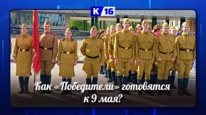Как военно-исторический клуб «Победители» готовится к 9 мая?