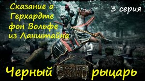 [Легенды Эйзенвальда ] 3 серия. Это что в моей вотчине происходит???