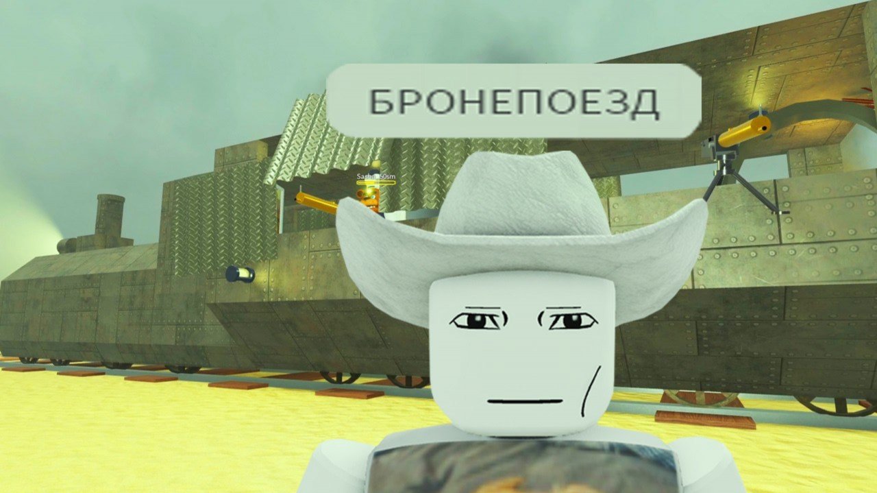 роблокс мёртвые рельсы, но у меня бронепоезд...