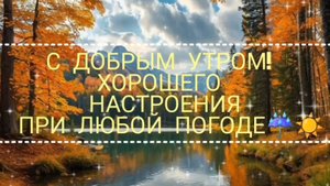 С ДОБРЫМ УТРОМ! И ПУСТЬ НЕ БУДЕТ ПОВОДА ДЛЯ ГРУСТИ!