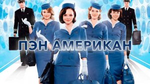 Сериал Пэн Американ – 1 сезон 13 серия / Pan Am