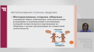 Интерактивная сторона общения | Лектор - Сушко Наталья Геннадьевна